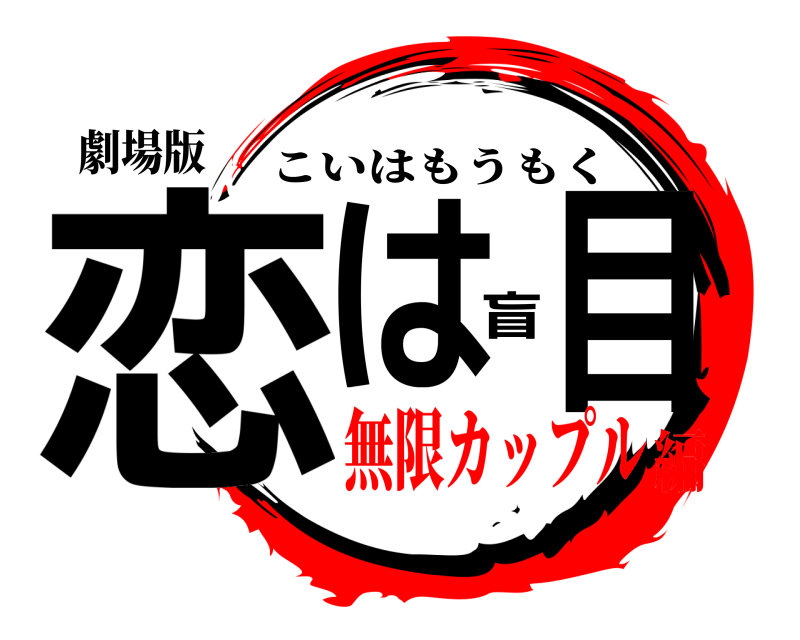 劇場版 恋は盲目 こいはもうもく 無限カップル編