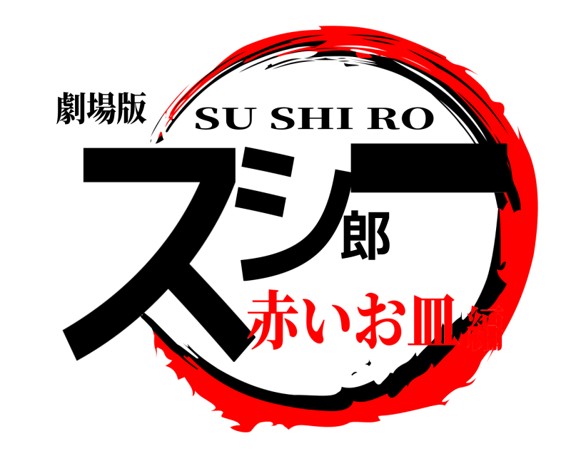 劇場版 スシ郎ー SU SHI RO 赤いお皿編