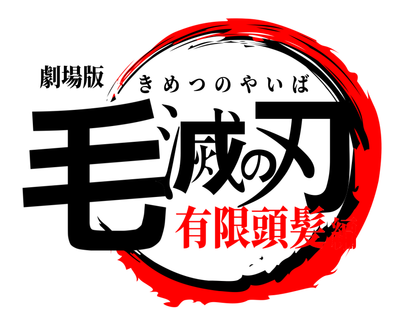 劇場版 毛滅の刃 きめつのやいば 有限頭髪編