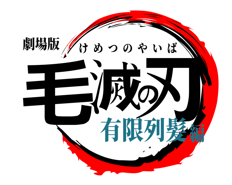 劇場版 毛滅の刃 けめつのやいば 有限列髪編