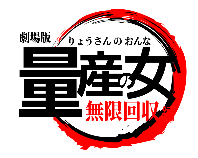 劇場版 量産の女 りょうさんのおんな 無限回収編
