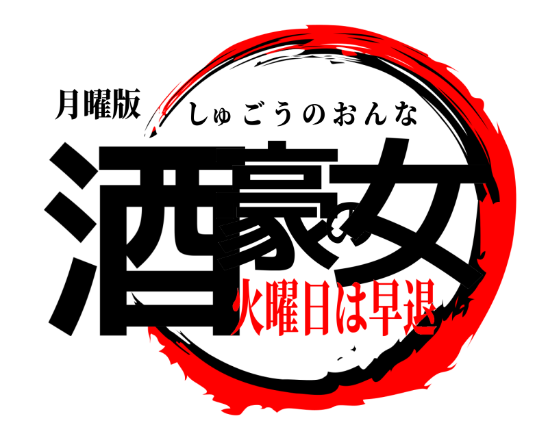 月曜版 酒豪の女 しゅごうのおんな 火曜日は早退