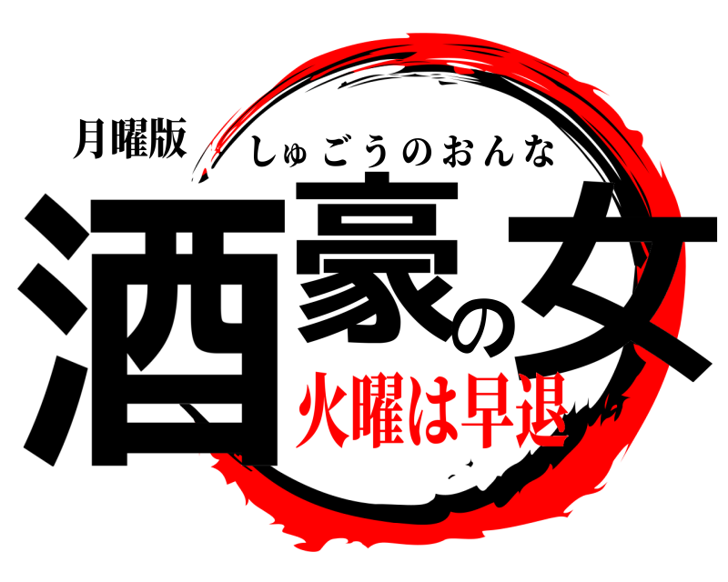 月曜版 酒豪の女 しゅごうのおんな 火曜は早退