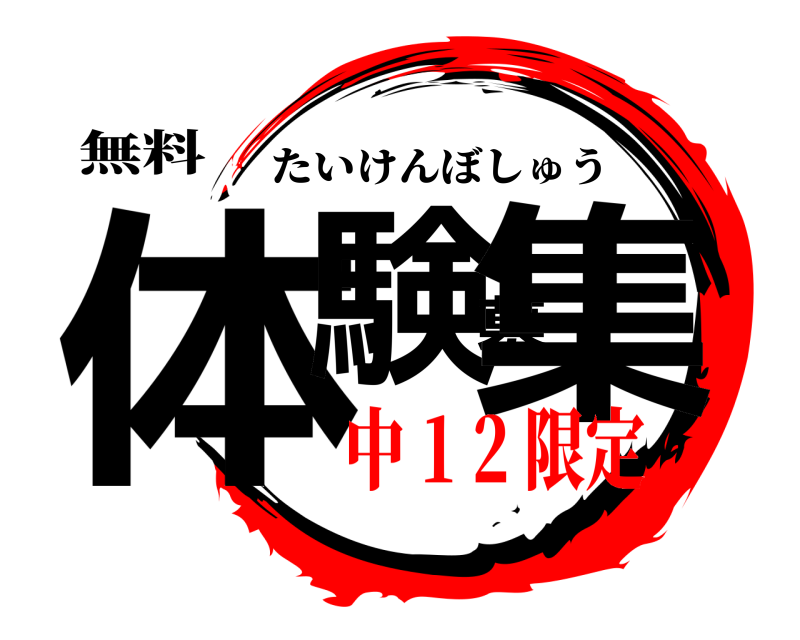 無料 体験募集 たいけんぼしゅう 中 1 2 限定