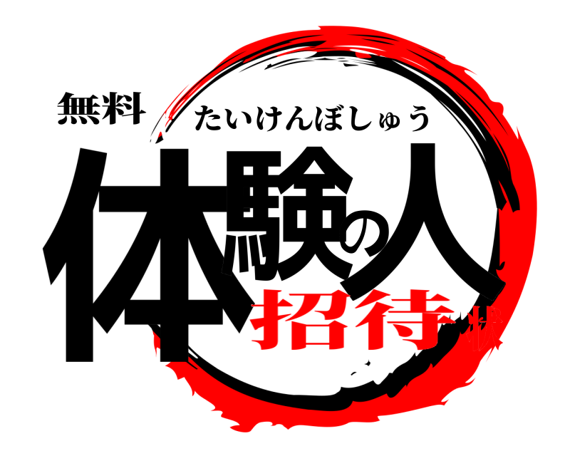 無料 体験の人 たいけんぼしゅう 招待状