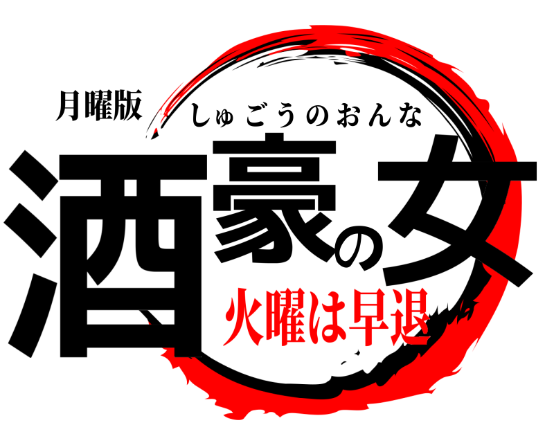 月曜版 酒豪の女 しゅごうのおんな 火曜は早退