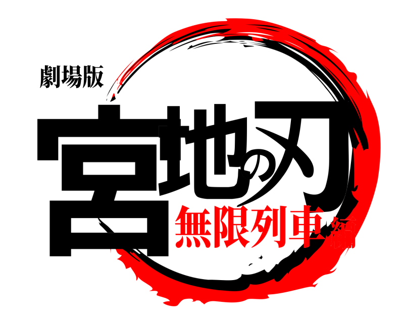 劇場版 宮地の刃 みやじのやいば 無限列車編