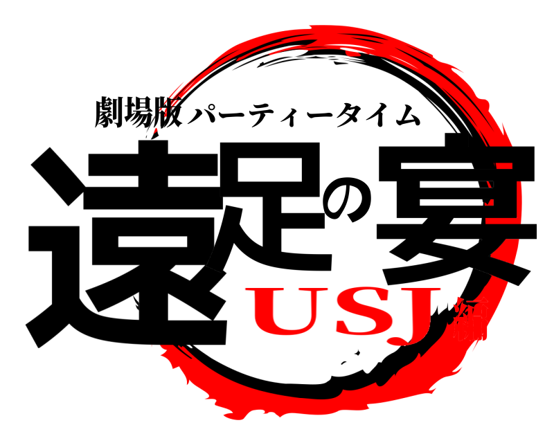 劇場版 遠足の宴 パーティータイム USJ編