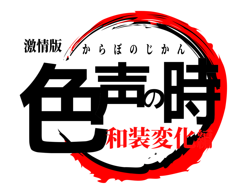 激情版 色声の時 からぼのじかん 和装変化編