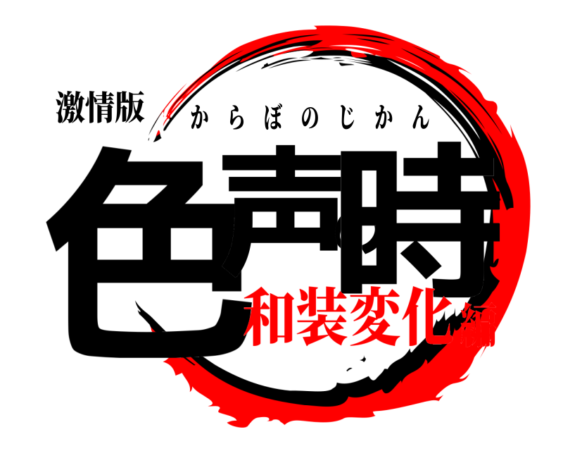 激情版 色声の時 からぼのじかん 和装変化編