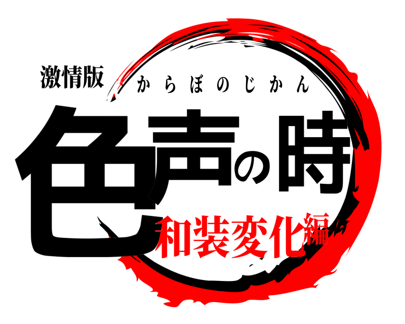 激情版 色声の時 からぼのじかん 和装変化編