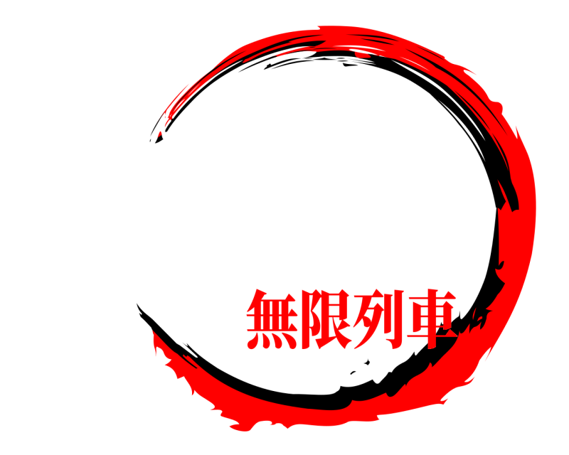    無限列車