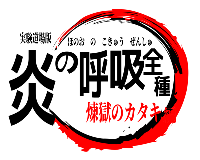 実験道場版 炎の呼吸全種 ほのおのこきゅうぜんしゅ 煉獄のカタキ編