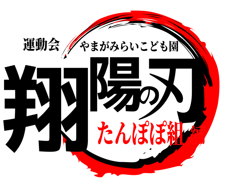 運動会 翔陽の刃 やまがみらいこども園 たんぽぽ組編