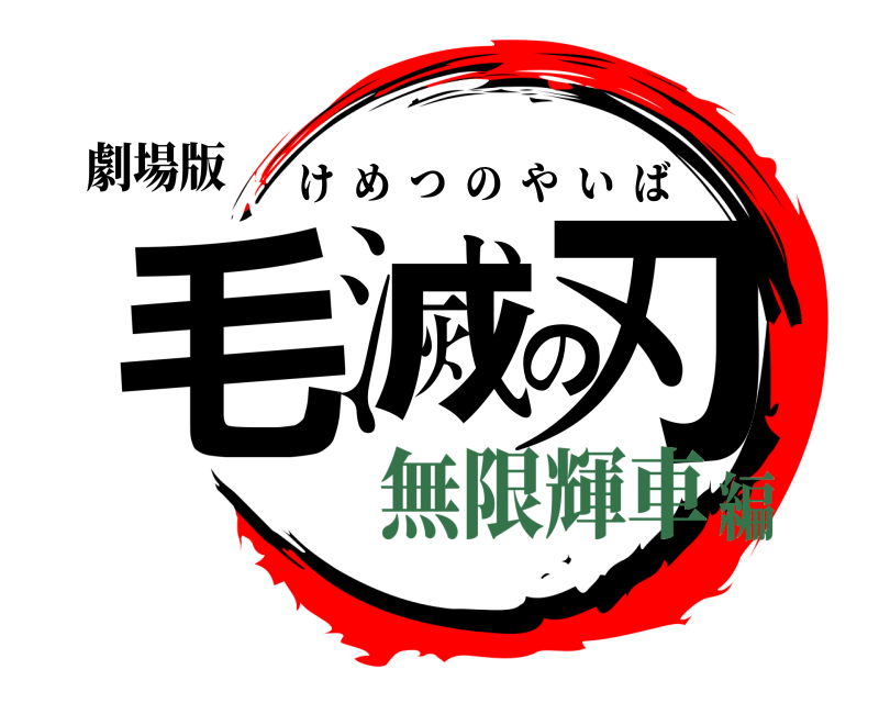 劇場版 毛滅の刃 けめつのやいば 無限輝車編