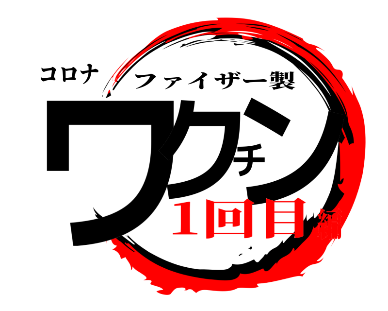 コロナ ワクチン ファイザー製 1回目編