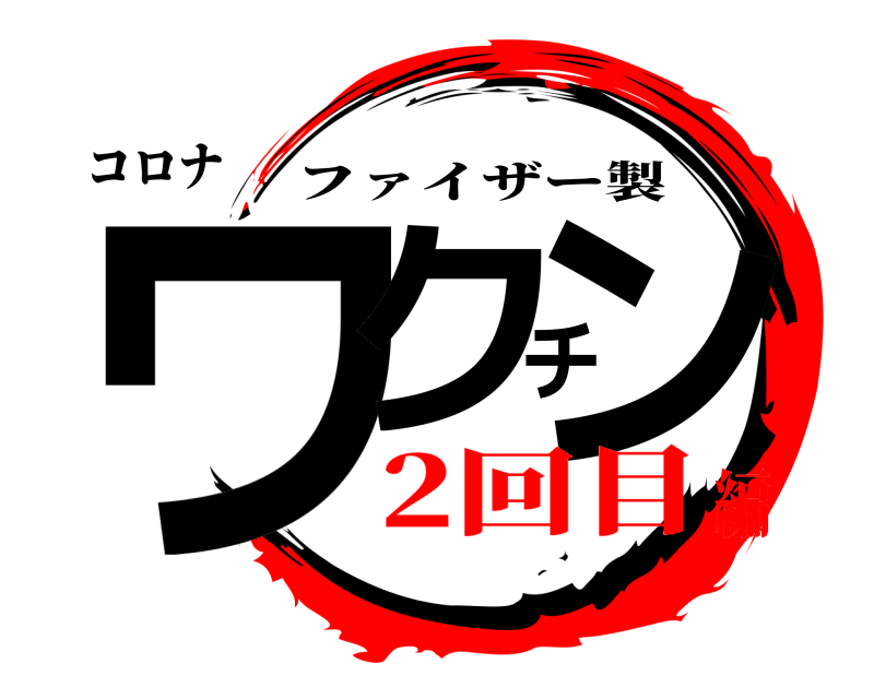 コロナ ワクチン ファイザー製 2回目編