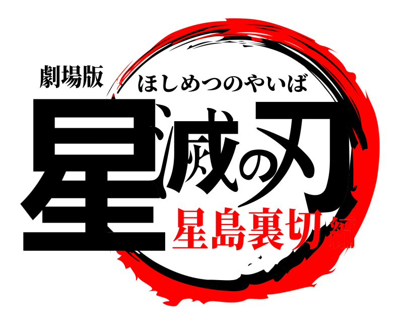 劇場版 星滅の刃 ほしめつのやいば 星島裏切編