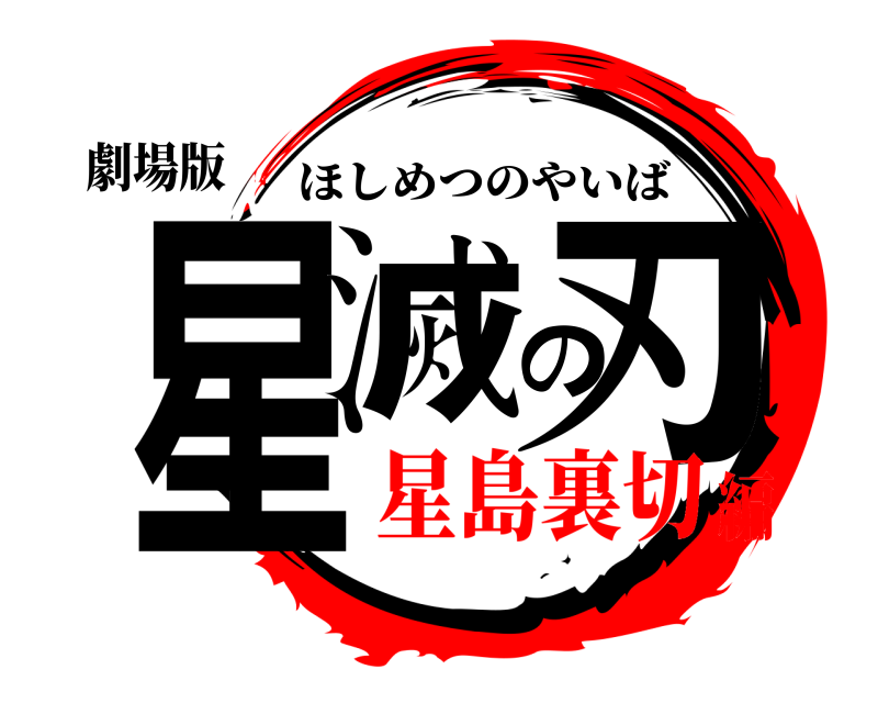 劇場版 星滅の刃 ほしめつのやいば 星島裏切編