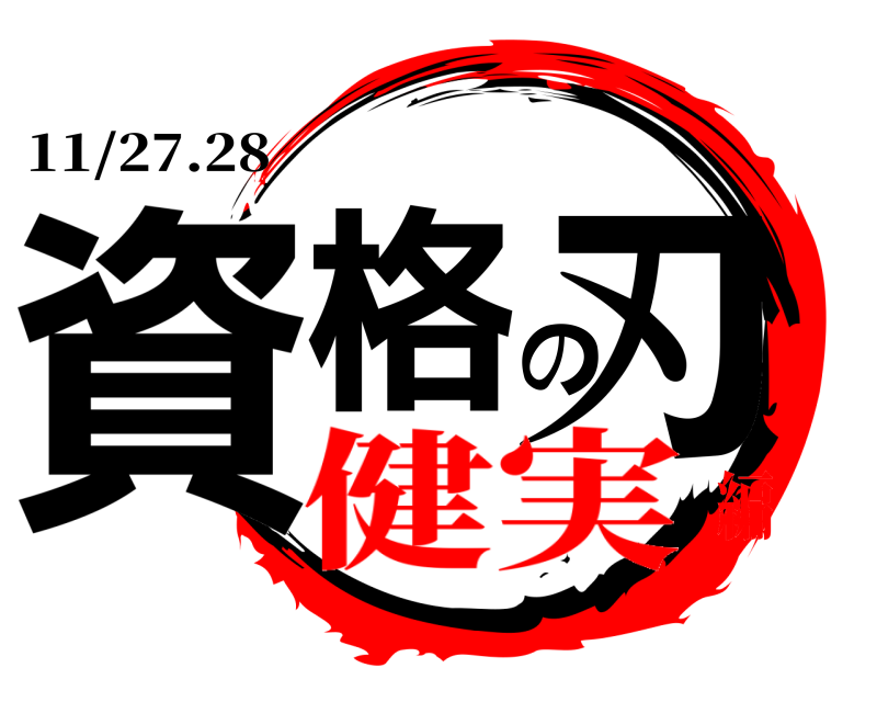 11/27.28 資格の刃  健実編