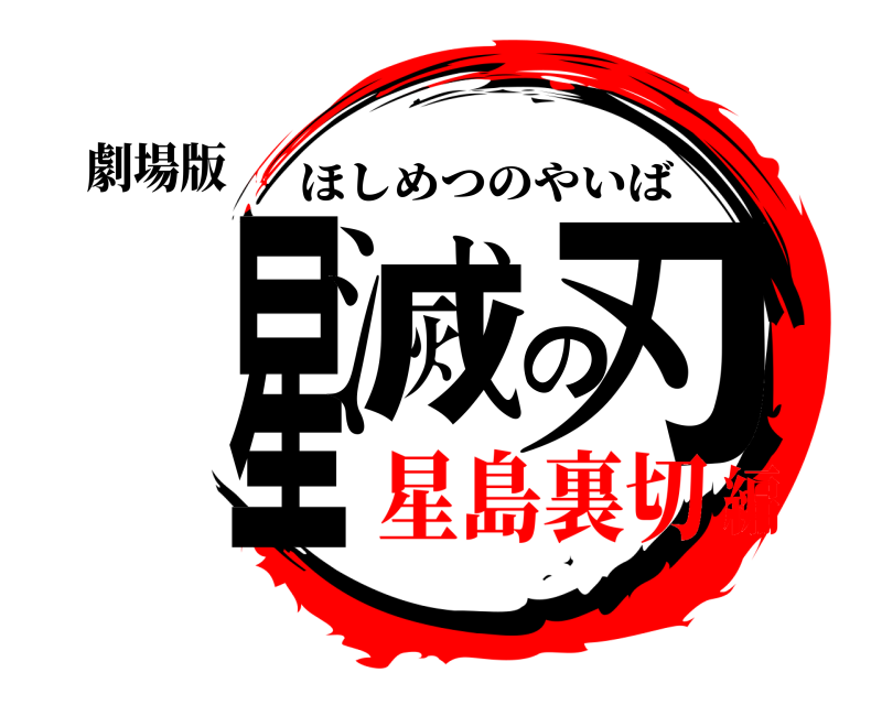 劇場版 星滅の刃 ほしめつのやいば 星島裏切編