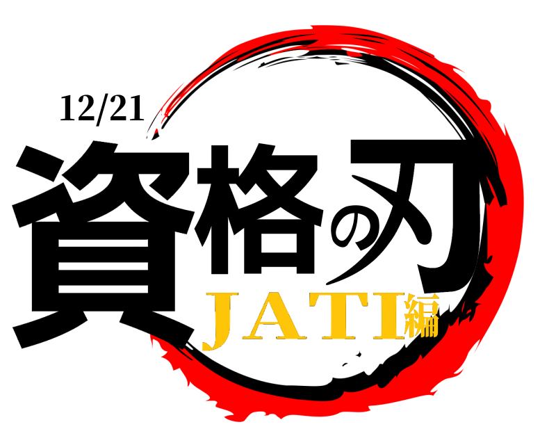 12/21 資格の刃  JATI編