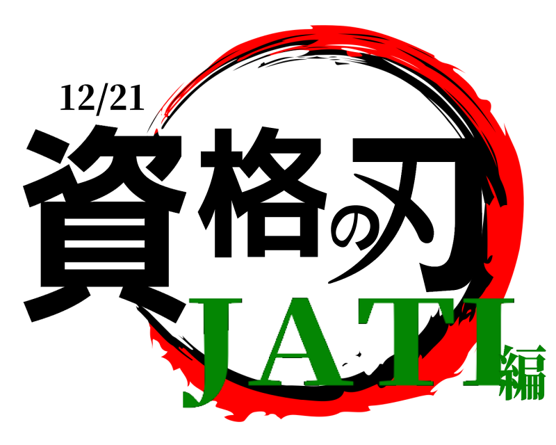 12/21 資格の刃  JATI編