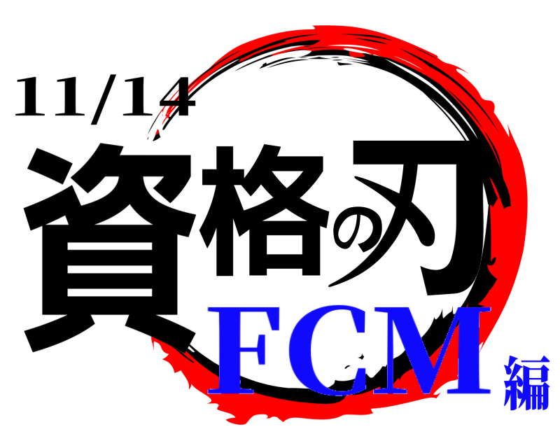 11/14 資格の刃  FCM編