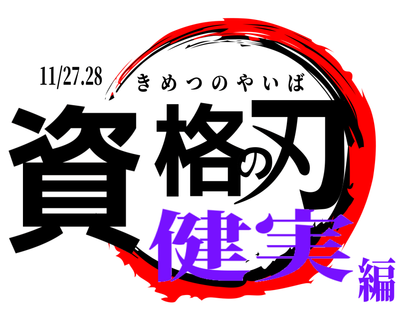 11/27.28 資格の刃 きめつのやいば 健実編