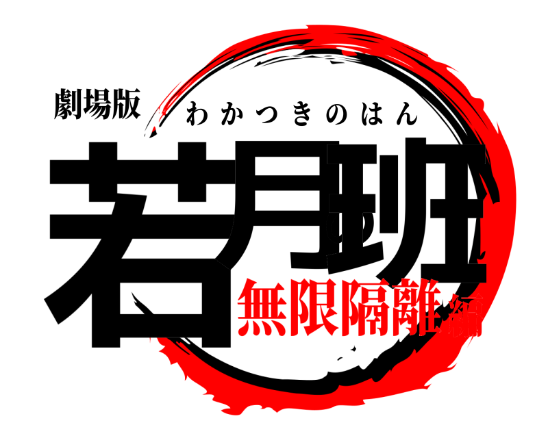 劇場版 若月の班 わかつきのはん 無限隔離編