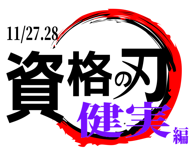 11/27.28 資格の刃  健実編