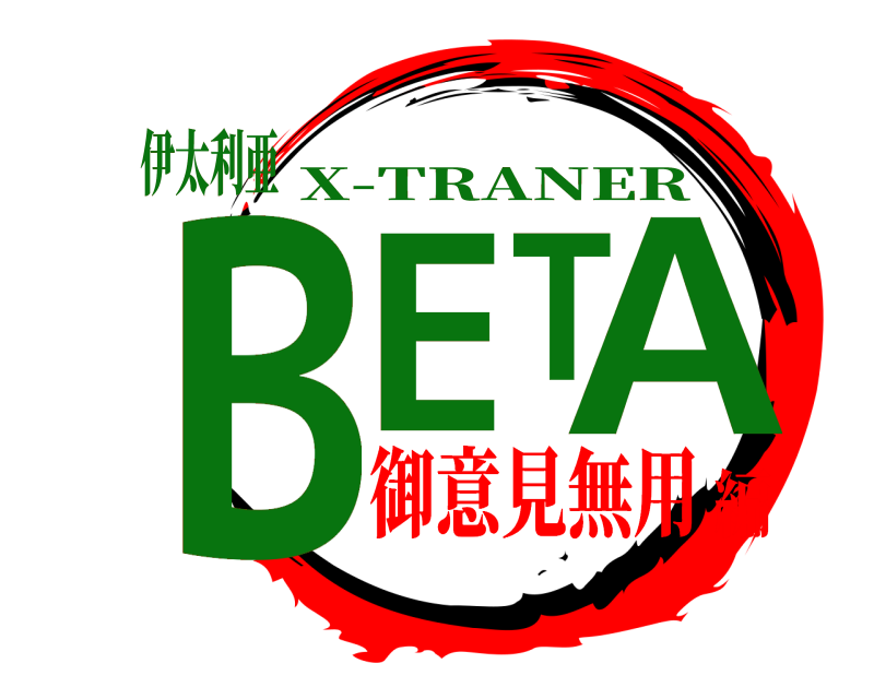 伊太利亜 BETA X-TRANER 御意見無用編