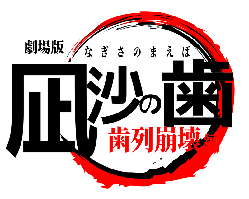 劇場版 凪沙の歯 なぎさのまえば 歯列崩壊編