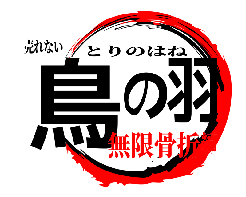 売れない 鳥の羽 とりのはね 無限骨折編