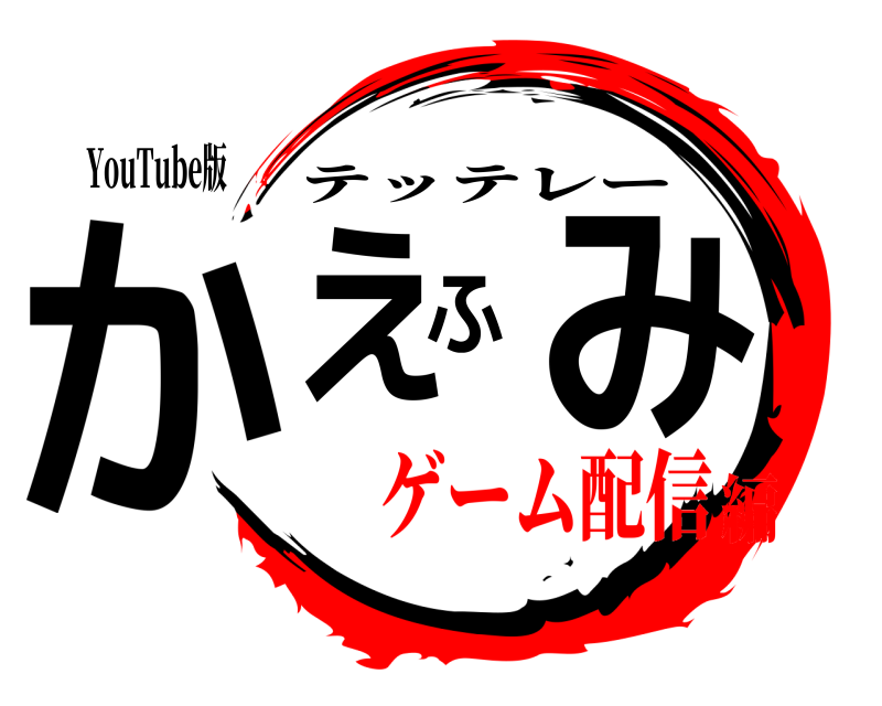 YouTube版 かえふみ テッテレー ゲーム配信編