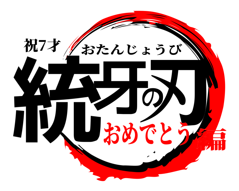 祝7才 統牙の刃 おたんじょうび おめでとう編