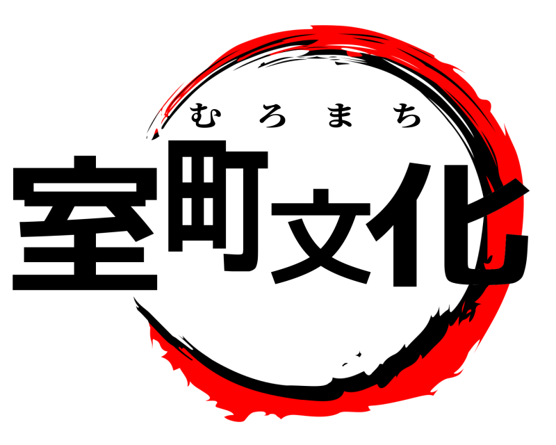  室町文化 むろまち 