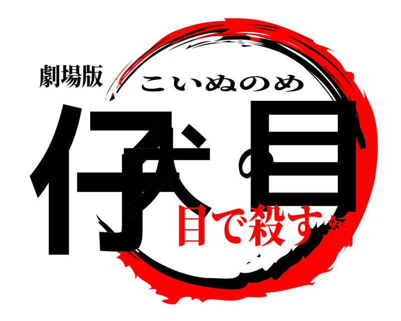 劇場版 仔犬の目 こいぬのめ 目で殺す編