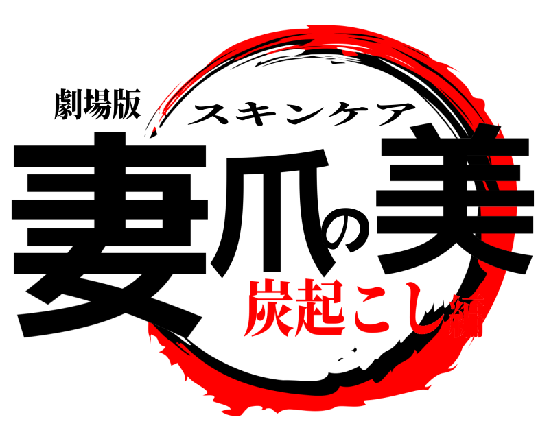 劇場版 妻爪の美 スキンケア 炭起こし編