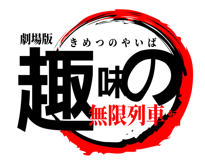 劇場版 趣味の きめつのやいば 無限列車編