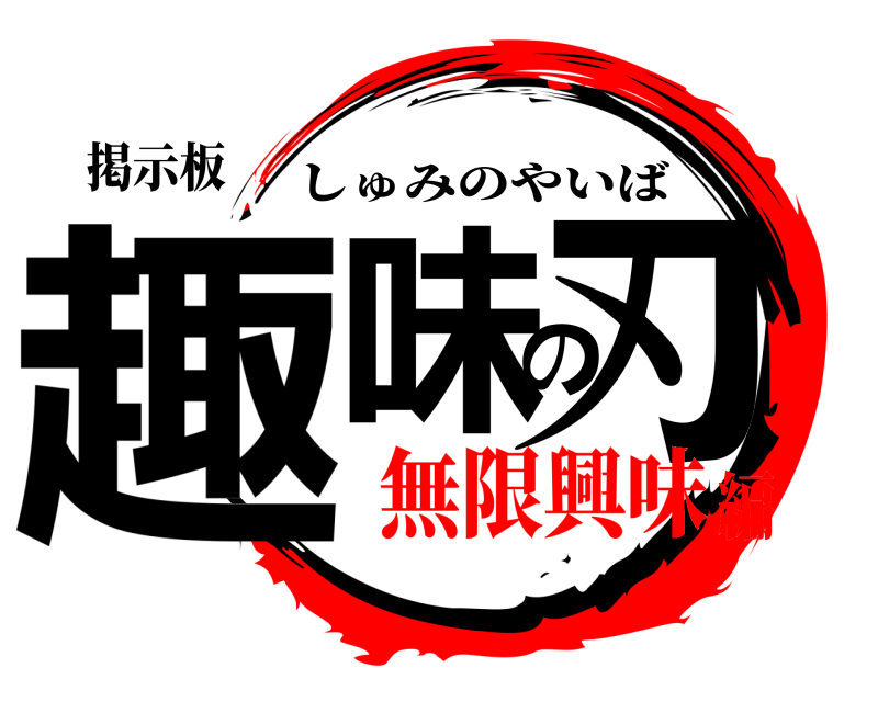 掲示板 趣味の刃 しゅみのやいば 無限興味編