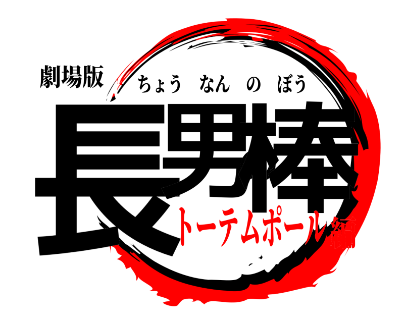 劇場版 長男の棒 ちょうなんのぼう トーテムポール編