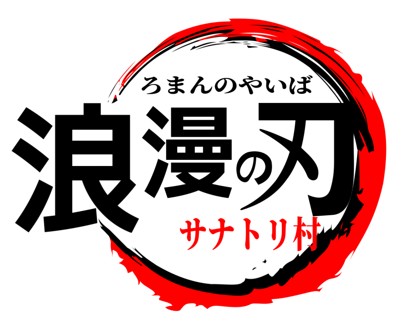  浪漫の刃 ろまんのやいば サナトリ村