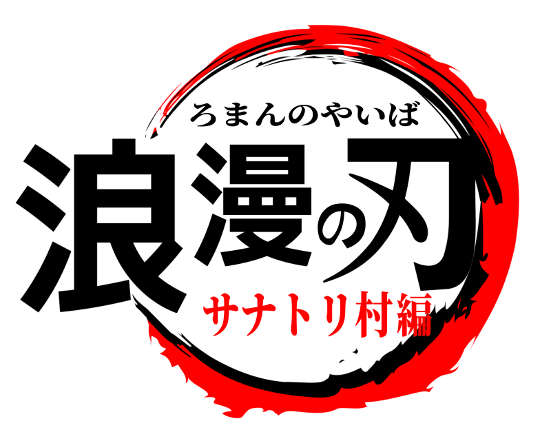  浪漫の刃 ろまんのやいば サナトリ村編