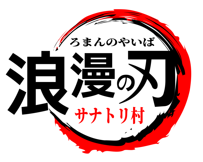  浪漫の刃 ろまんのやいば サナトリ村
