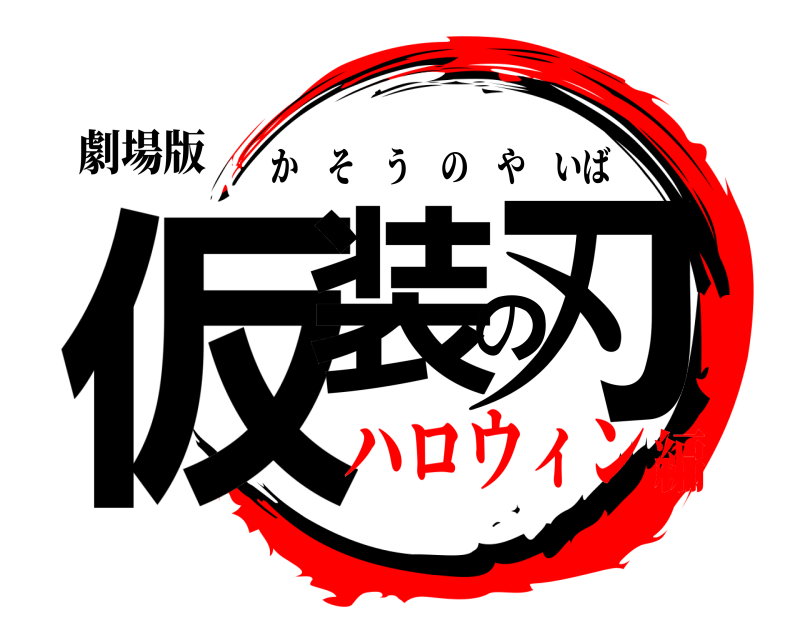 劇場版 仮装の刃 かそうのやいば ハロウィン編