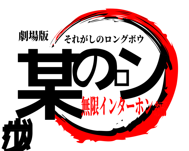 劇場版 某のロングボウ それがしのロングボウ 無限インターホン編
