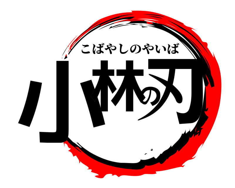  小林の刃 こばやしのやいば 
