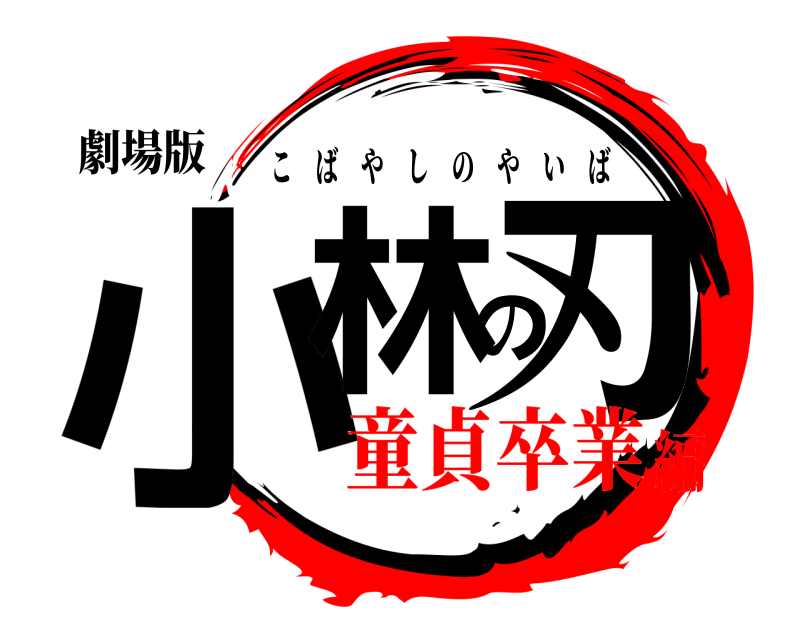 劇場版 小林の刃 こばやしのやいば 童貞卒業編