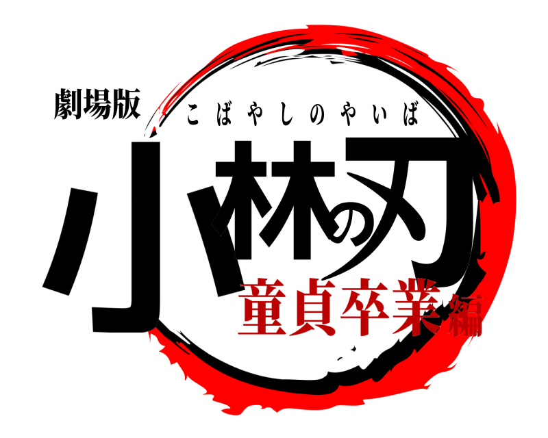 劇場版 小林の刃 こばやしのやいば 童貞卒業編
